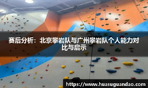 赛后分析：北京攀岩队与广州攀岩队个人能力对比与启示
