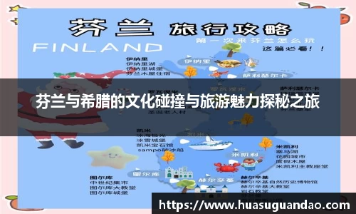 芬兰与希腊的文化碰撞与旅游魅力探秘之旅