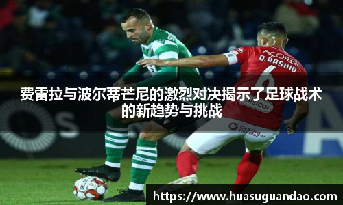 费雷拉与波尔蒂芒尼的激烈对决揭示了足球战术的新趋势与挑战