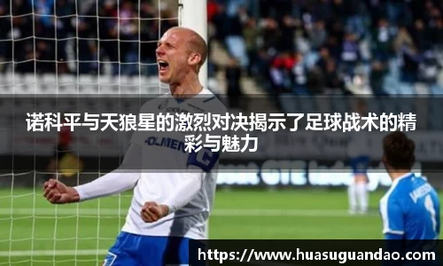 诺科平与天狼星的激烈对决揭示了足球战术的精彩与魅力
