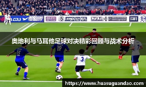 奥地利与马耳他足球对决精彩回顾与战术分析