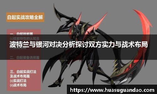 波特兰与银河对决分析探讨双方实力与战术布局