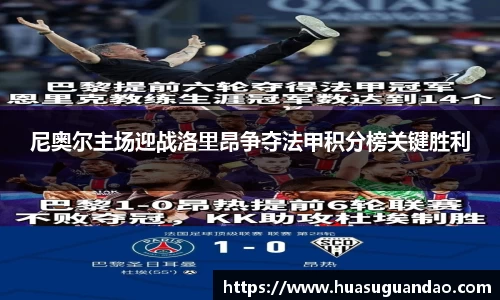 尼奥尔主场迎战洛里昂争夺法甲积分榜关键胜利
