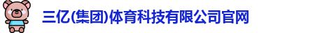 三亿体育